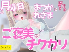 月曜日お疲れ様～ご褒美ちくかり [nouchukokingdom]