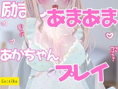 励ましあまあま赤ちゃんプレイ授乳手コキ [nouchukokingdom]
