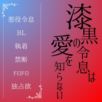 漆黒の令息は愛を知らない [LOVE×LOVEパレット]