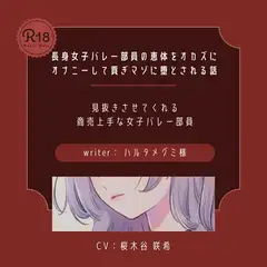 【ドS|貢ぎマゾ】長身女子バレー部員の恵体をオカズにオナニーして貢ぎマゾに堕とされる話