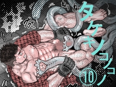 タケキノコノコノ(10) [ハスタードケーキ]