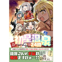笑ってはいけない初星温泉24時 [TokyoBoogieNight]