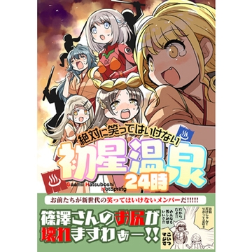 笑ってはいけない初星温泉24時 [桃京武戯夜]