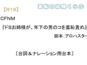 CFNM『ドSお姉様が、年下の男のコを羞恥責め』〔台詞&ナレーション用台本〕 [羞恥の体験くらぶ]