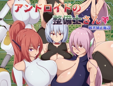 アンドロイドの整備士さん [陸の埠頭]