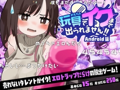 【Android版】玩具でイクまで出られません!! [らすく]