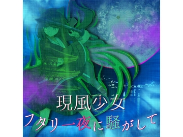 現風少女 フタリ一夜に騒がして [ファイブ・フロート]