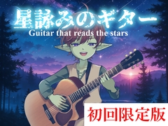 【9月28日までの初回限定版】星詠みのギター -Guitar that reads the stars- [詩人の酒場オルペウス]