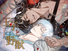 王子と野獣 ～悦楽に堕ちる口づけ～ [Sweets Echo]