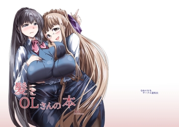 髪とOLさんの本 [サークル遊牧民]