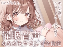 【催○音声】きみは最高の頑張り屋さん。-睡眠導入&全肯定ASMR- [mochiya]