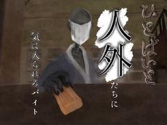 ひとばいと～怪異・人外に気に入られるバイト～ [居るねろ]