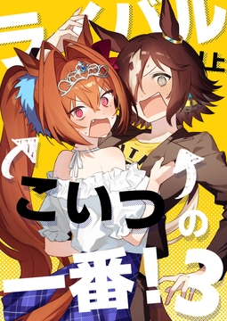 ライバル以上こいつの一番！3 [APRICOT' Candy]