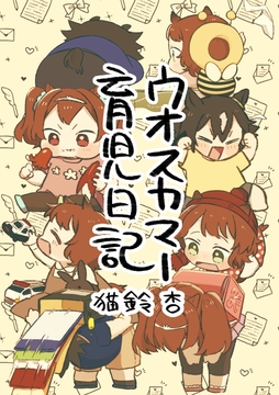 ウオスカマー育児日記 [APRICOT' Candy]