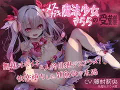 メ○ガキ魔法少女きららの受難 ～無様オホイキ&人格排泄デスアクメ！快楽堕ちした雑魚牝の末路～
