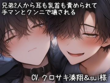 兄弟2人から耳も乳首も責められて 手マンとクンニで壊される [こうもりさん]
