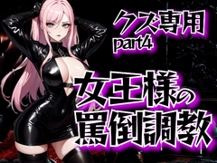 女王様の公開罵倒調教・第四章──見世物として晒される恥辱 [夜の息抜き]