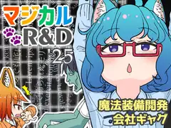 マジカルR&D '25