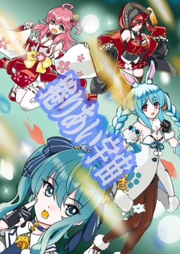 捲りあい宇宙 [鳴神部屋]