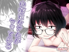小柄喪女さんがヤッてみる [kitsune to budou]