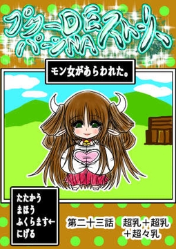 プクーでパーンなストーリー第23話 [ふくらみんと]