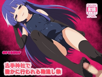 古手神社で密かに行われる精流し祭 [Nostradamus]