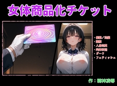 女体商品化チケット [精神凌辱]