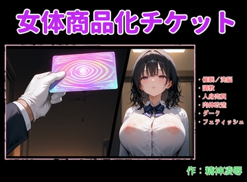 女体商品化チケット [精神凌辱]