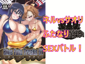 Blue Futa Freaks 01 ネルvsサオリ [物理反射倶楽部]