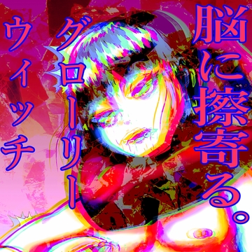 脳に擦寄る「グローリーウィッチ」 [深海たこくじら]