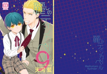 麗しのティンカーベル9 [マシュマロ響団]