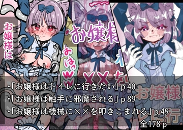 お嬢様シリーズまとめ [いもっこ]