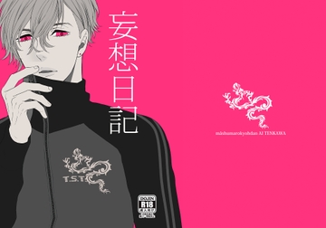 妄想日記 [マシュマロ響団]