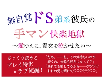 無自覚ドS弟系彼氏の手マン快楽地獄 〜愛ゆえに、貴女を泣かせたい〜 [美波]