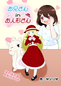 お兄さん in お人形さん [ほしぞらキャンプ]