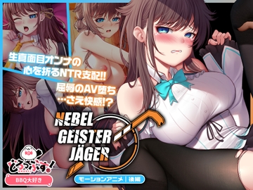 Nebel Geisterjäger ~ 始まりの子羊 モーションアニメ(後編) [どろっぷす!]