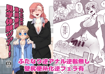 ふたなり専用便所見学体験ツアー！ [赤紅爛漫]