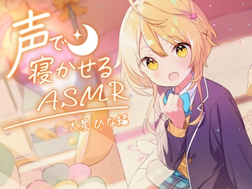 声で寝かせるASMR～犬星ひな～ [ぼいすり～ぷ]