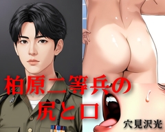 柏原二等兵の尻と口 [光屋]