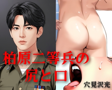 柏原二等兵の尻と口 [光屋]