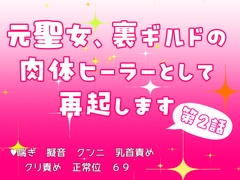 元聖女、裏ギルドの肉体ヒーラーとして再起します 第2話 [果実蜜亭]