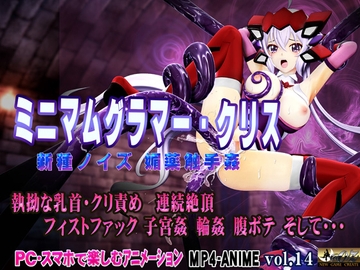 ミニマムグラマー・クリス 新種ノイズ 媚薬触手姦 乳首・クリ責め 子宮責め 連続絶頂 腹ボテ完全征服 [@OZ]