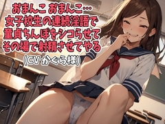 「おまんこ、おまんこ」女子校生の連続淫語で童貞ちんぽをシコらせてその場で射精させてやる(CV かぐら様)