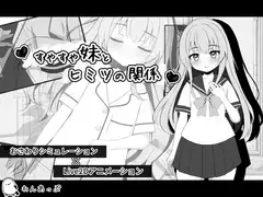 すやすや妹とヒミツの関係