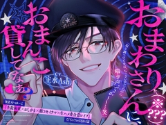 「おまわりさん(※???)におまんこ貸してなぁ?♡」【訳:執着ストーカーに手錠拘束×顔コキイラマ×生ハメ非合意レ○プで■■にされる話】♪完堕交尾/本編100分♪ [OUTLAW]