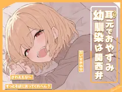 耳元でおやすみ…幼馴染は関西弁