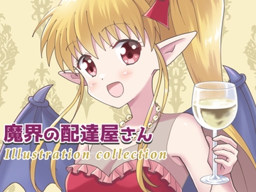 魔界の配達屋さん イラスト集 [MAX Revolution]