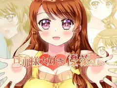 旦那様大好き優菜さん