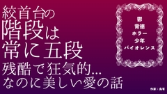 絞首台の階段は、常に五段 [LOVE×LOVEパレット]