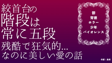 絞首台の階段は、常に五段 [LOVE×LOVEパレット]